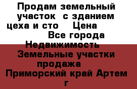  Продам земельный участок, с зданием цеха и сто. › Цена ­ 7 000 000 - Все города Недвижимость » Земельные участки продажа   . Приморский край,Артем г.